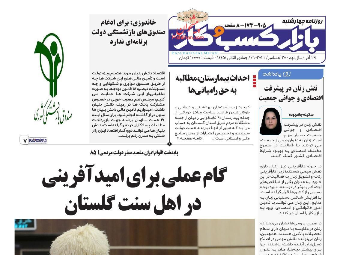 عناوین اخبار روزنامه بازار کسب و کار در روز چهارشنبه ۲۹ آذر