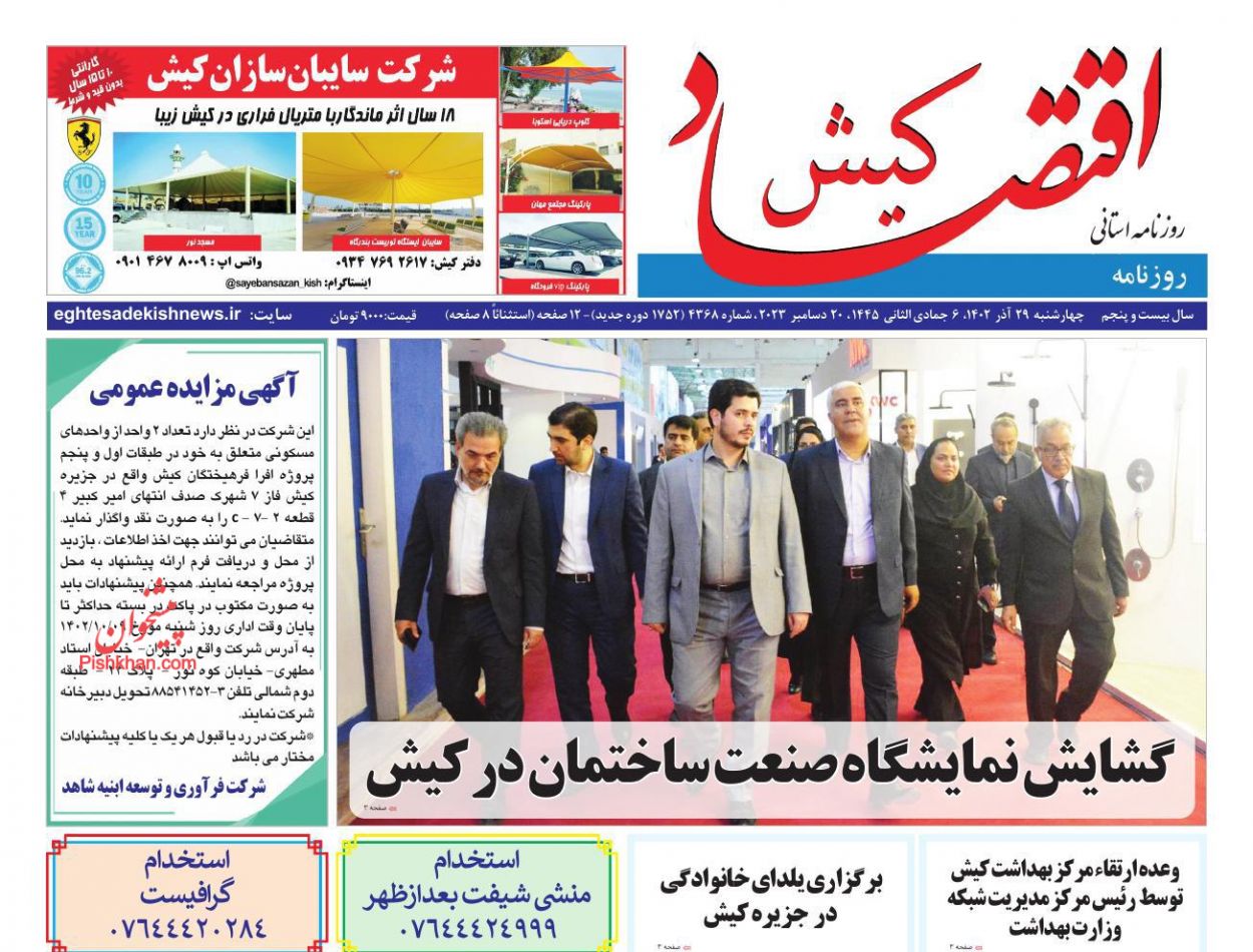عناوین اخبار روزنامه اقتصاد کیش در روز چهارشنبه ۲۹ آذر