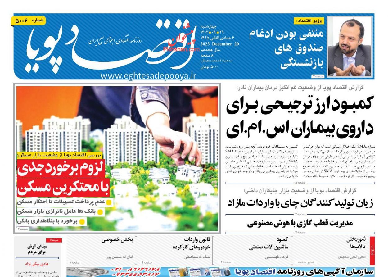 عناوین اخبار روزنامه اقتصاد پویا در روز چهارشنبه ۲۹ آذر