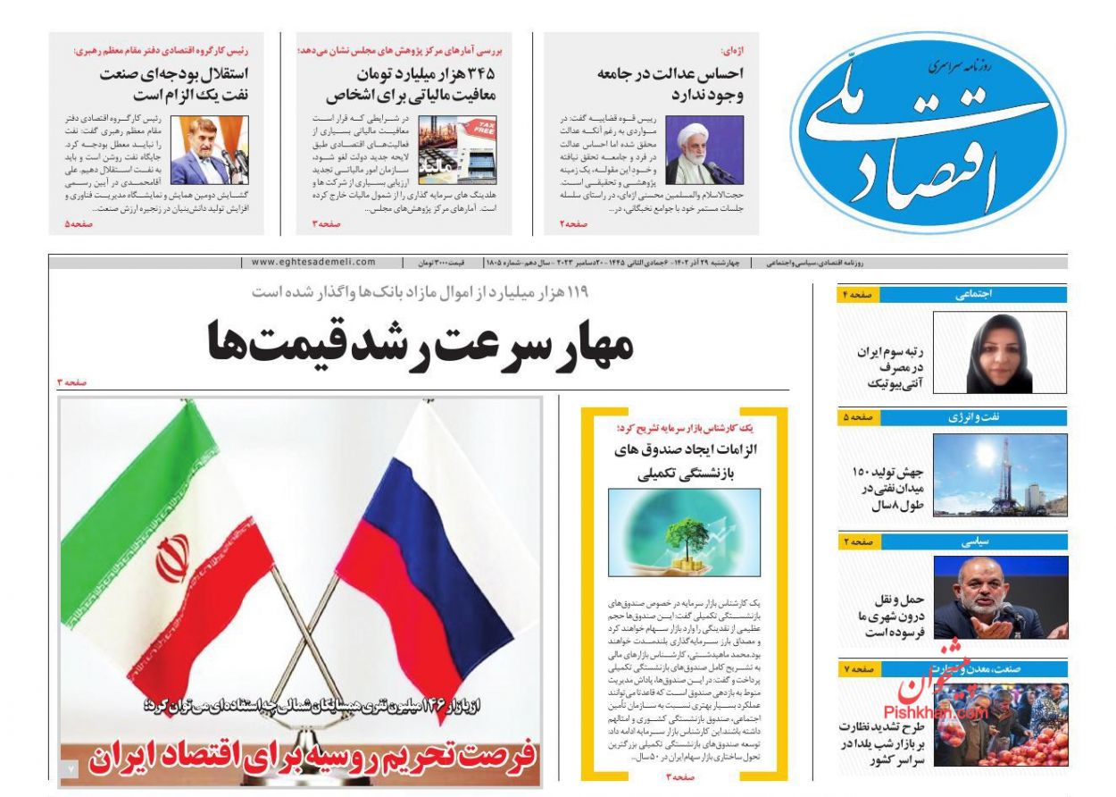 عناوین اخبار روزنامه اقتصاد ملی در روز چهارشنبه ۲۹ آذر
