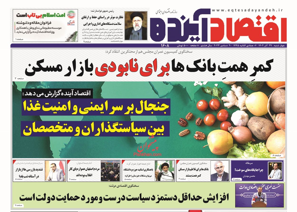 عناوین اخبار روزنامه اقتصاد آینده در روز چهارشنبه ۲۹ آذر