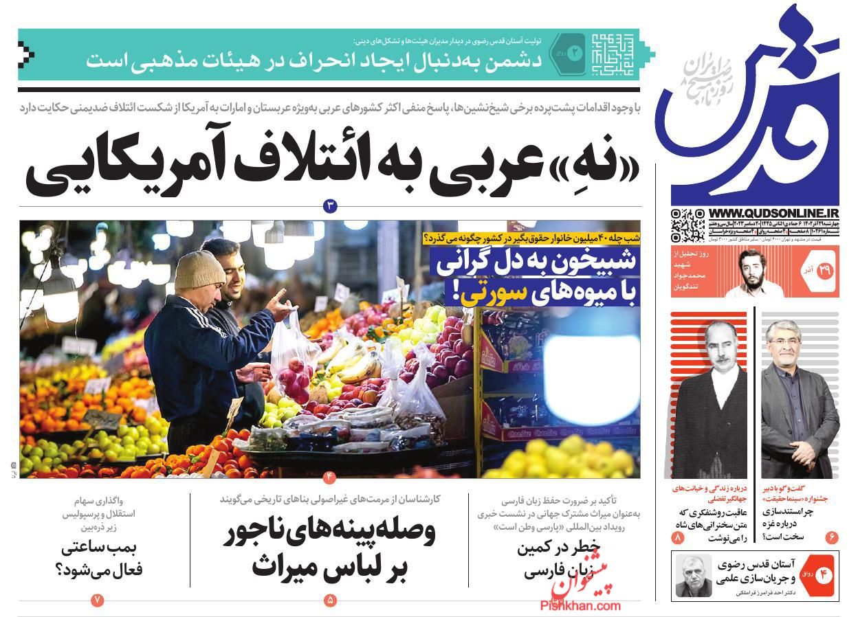 عناوین اخبار روزنامه قدس در روز چهارشنبه ۲۹ آذر