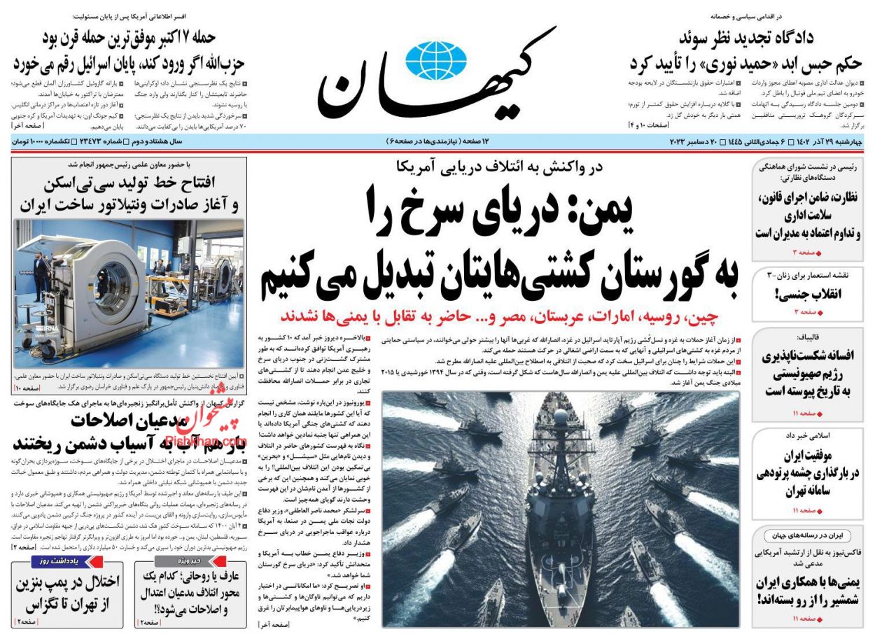 عناوین اخبار روزنامه کيهان در روز چهارشنبه ۲۹ آذر