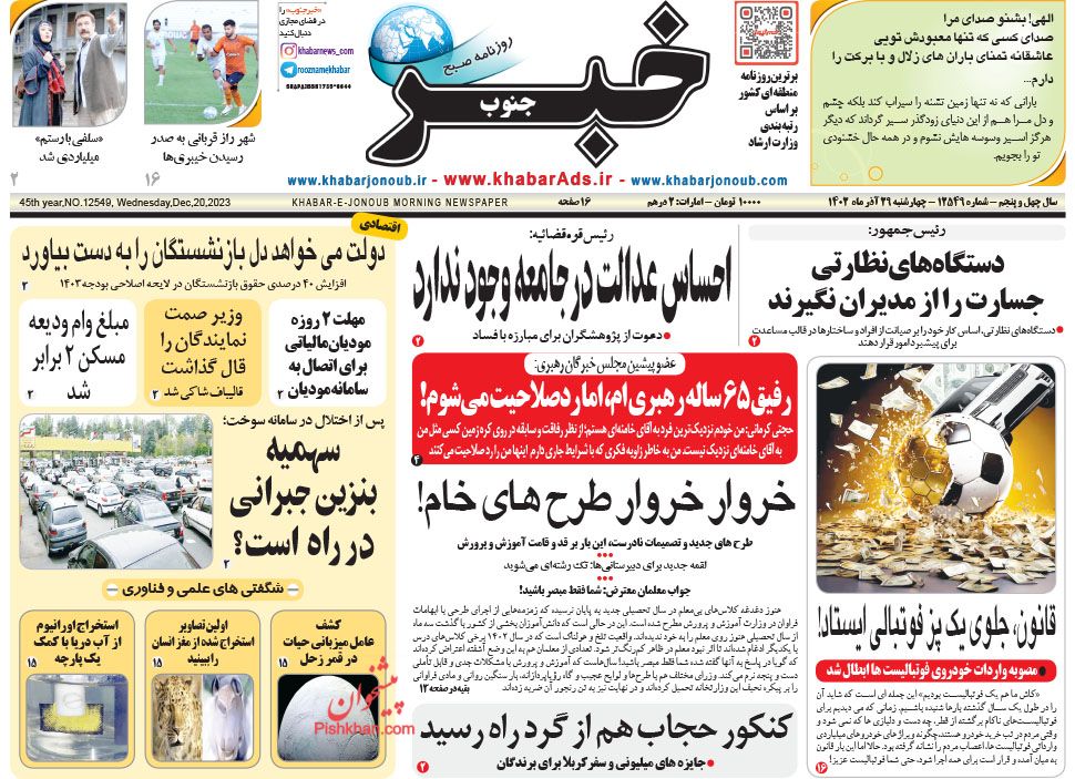 عناوین اخبار روزنامه خبر جنوب در روز چهارشنبه ۲۹ آذر