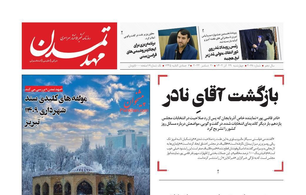 عناوین اخبار روزنامه مهد تمدن در روز چهارشنبه ۲۹ آذر