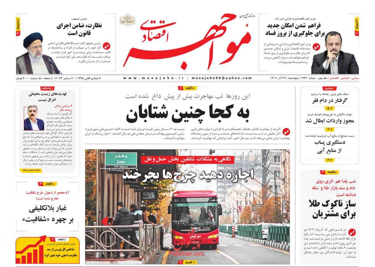 عناوین اخبار روزنامه مواجهه اقتصادی در روز چهارشنبه ۲۹ آذر