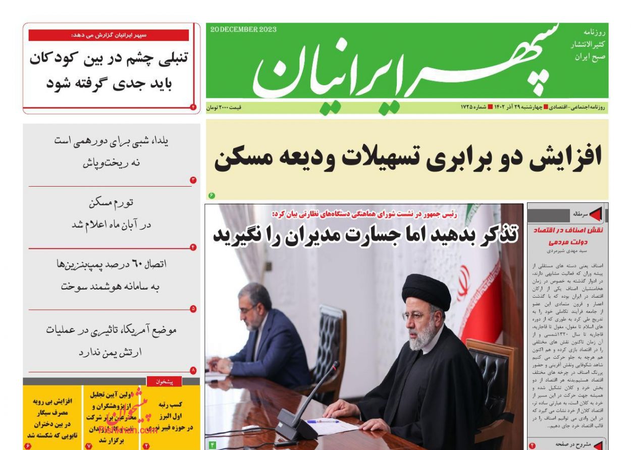 عناوین اخبار روزنامه سپهر ایرانیان در روز چهارشنبه ۲۹ آذر