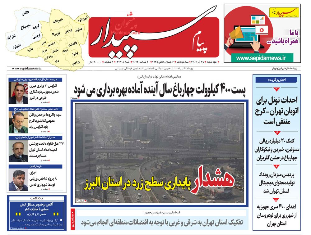عناوین اخبار روزنامه پیام سپیدار در روز چهارشنبه ۲۹ آذر