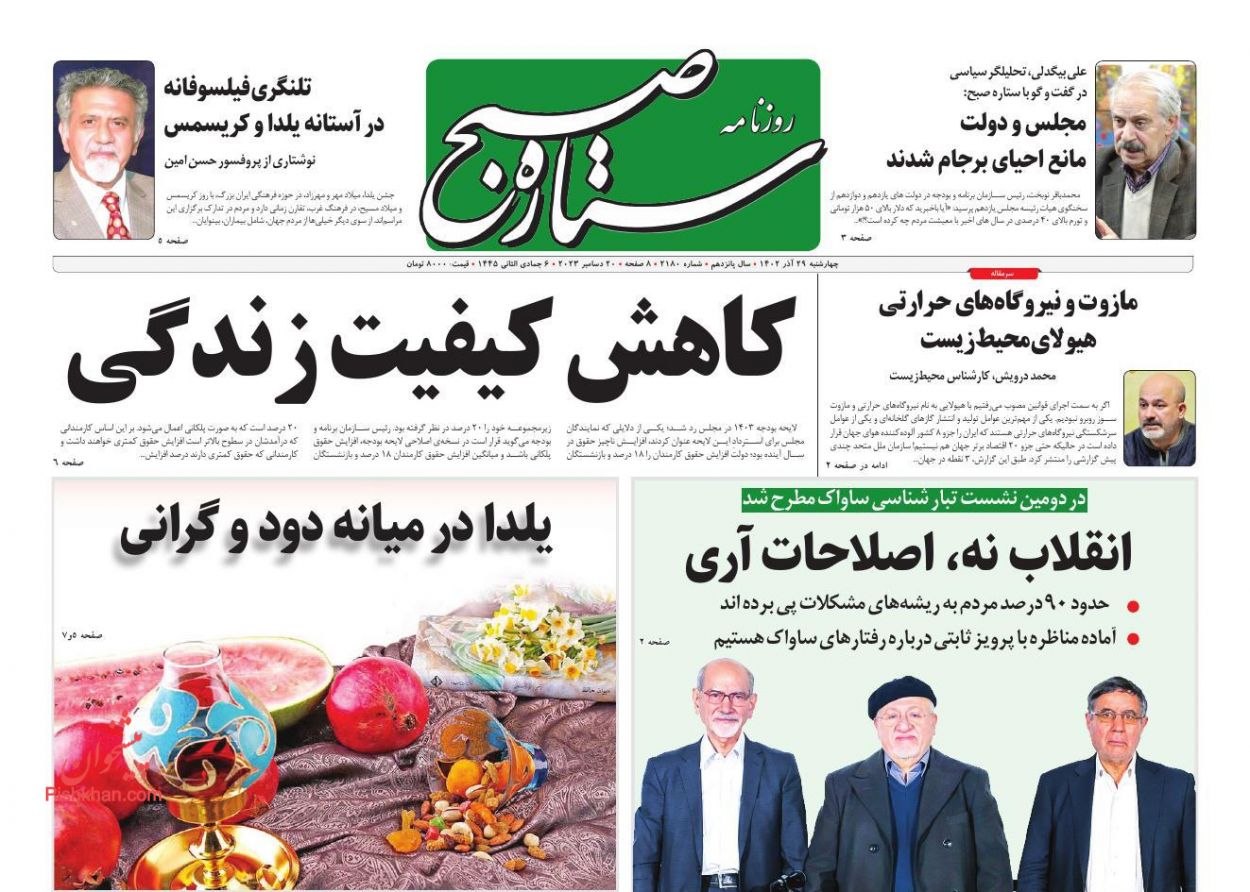 عناوین اخبار روزنامه ستاره صبح در روز چهارشنبه ۲۹ آذر