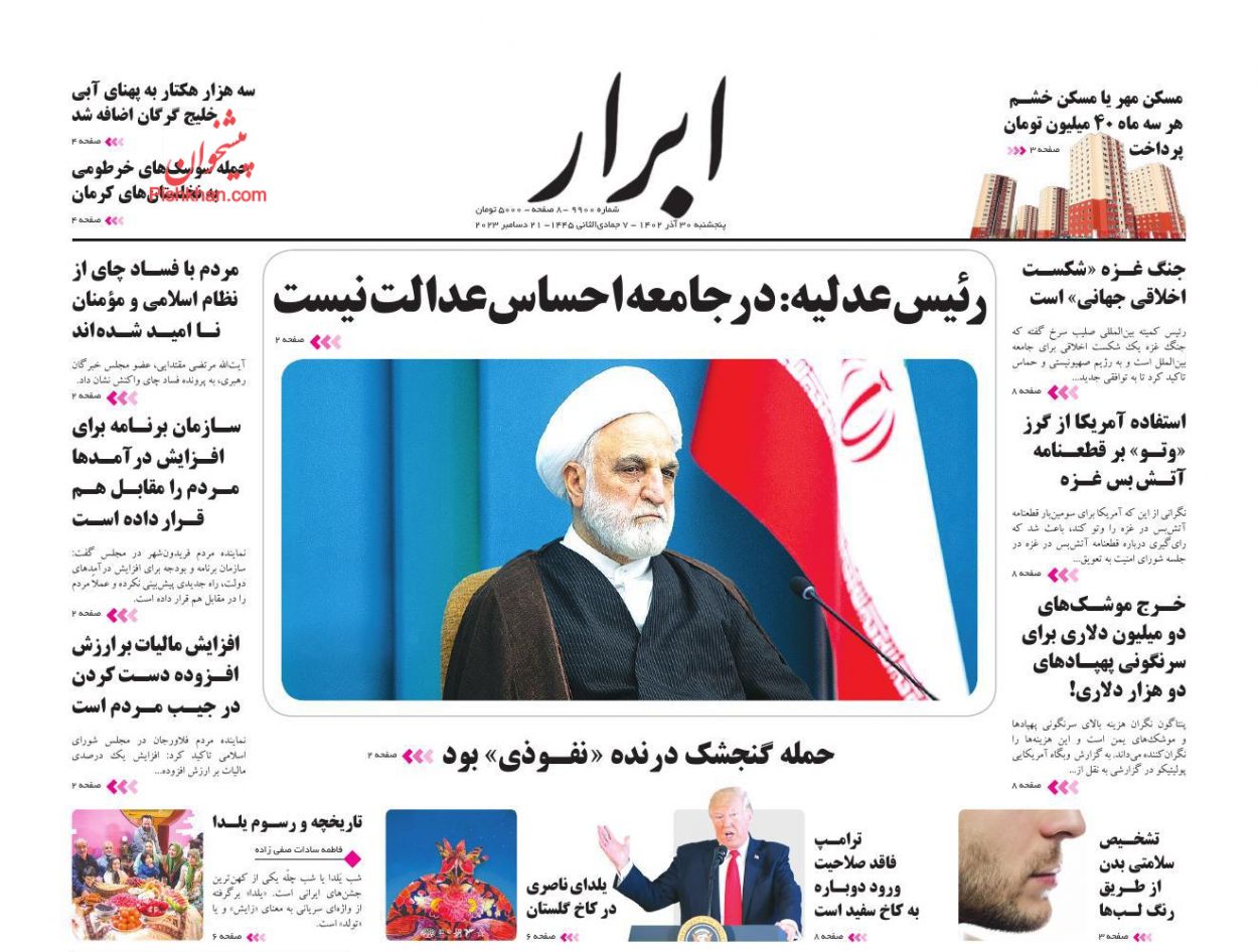 عناوین اخبار روزنامه ابرار در روز پنجشنبه ۳۰ آذر