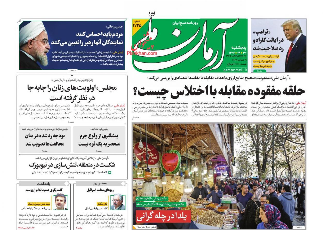 عناوین اخبار روزنامه آرمان ملی در روز پنجشنبه ۳۰ آذر