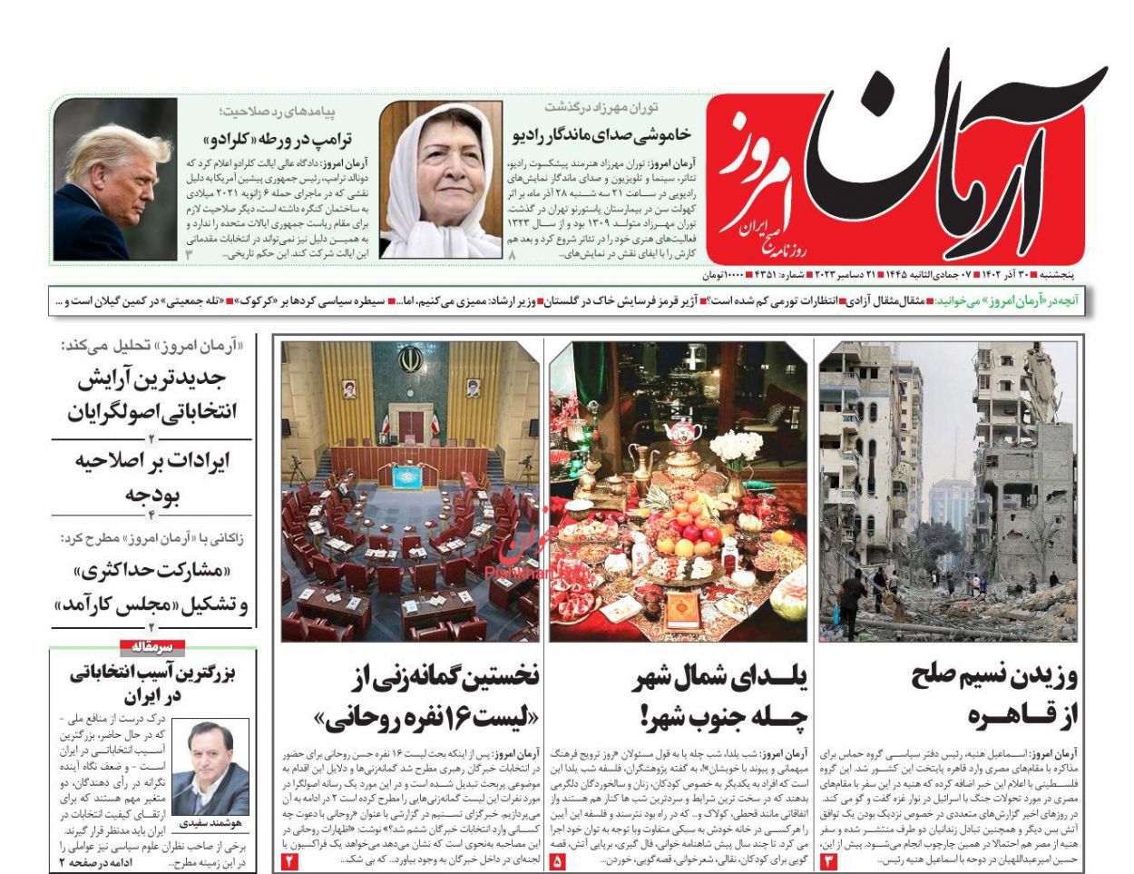 عناوین اخبار روزنامه آرمان امروز در روز پنجشنبه ۳۰ آذر