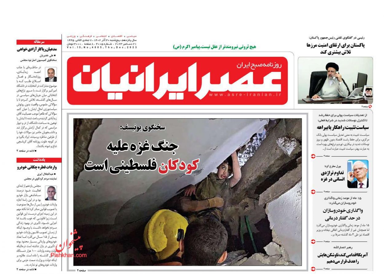 عناوین اخبار روزنامه عصر ایرانیان در روز پنجشنبه ۳۰ آذر