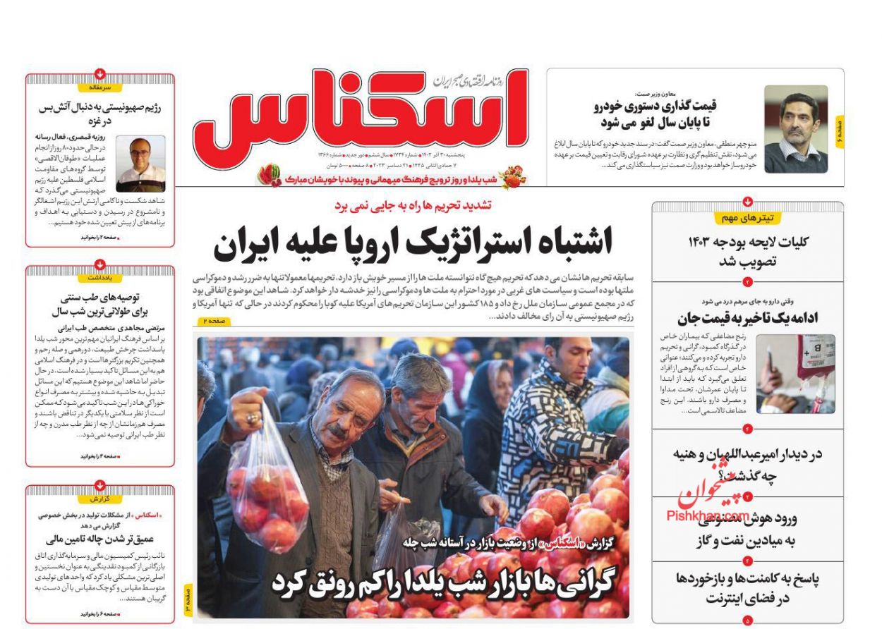 عناوین اخبار روزنامه اسکناس در روز پنجشنبه ۳۰ آذر