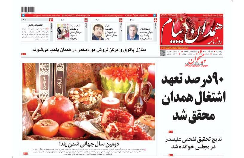 عناوین اخبار روزنامه همدان پیام در روز پنجشنبه ۳۰ آذر