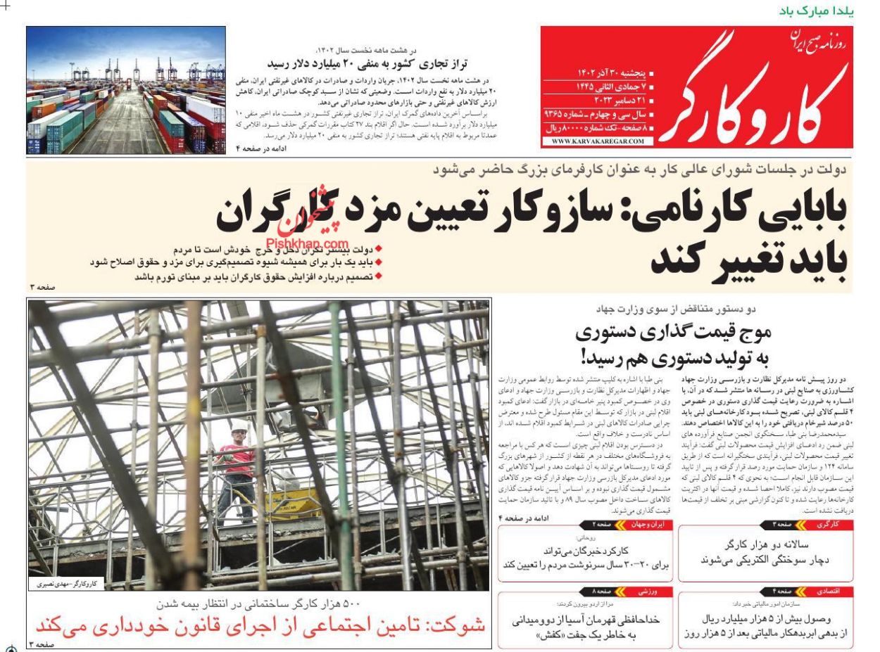 عناوین اخبار روزنامه کار و کارگر در روز پنجشنبه ۳۰ آذر