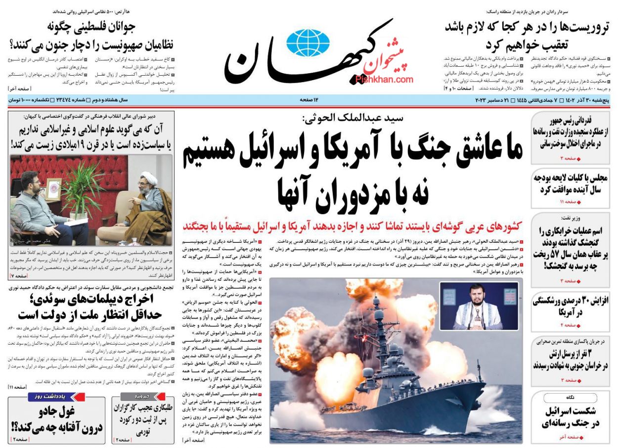 عناوین اخبار روزنامه کیهان در روز پنجشنبه ۳۰ آذر
