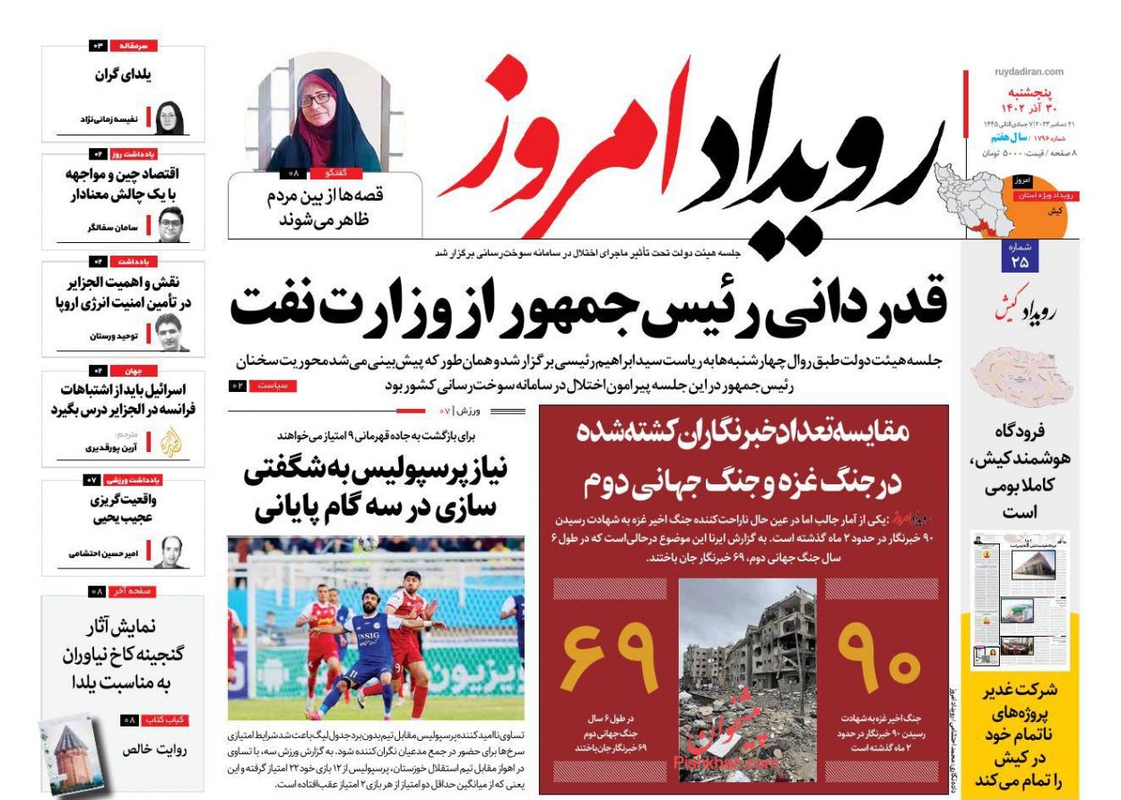 عناوین اخبار روزنامه رویداد امروز در روز پنجشنبه ۳۰ آذر