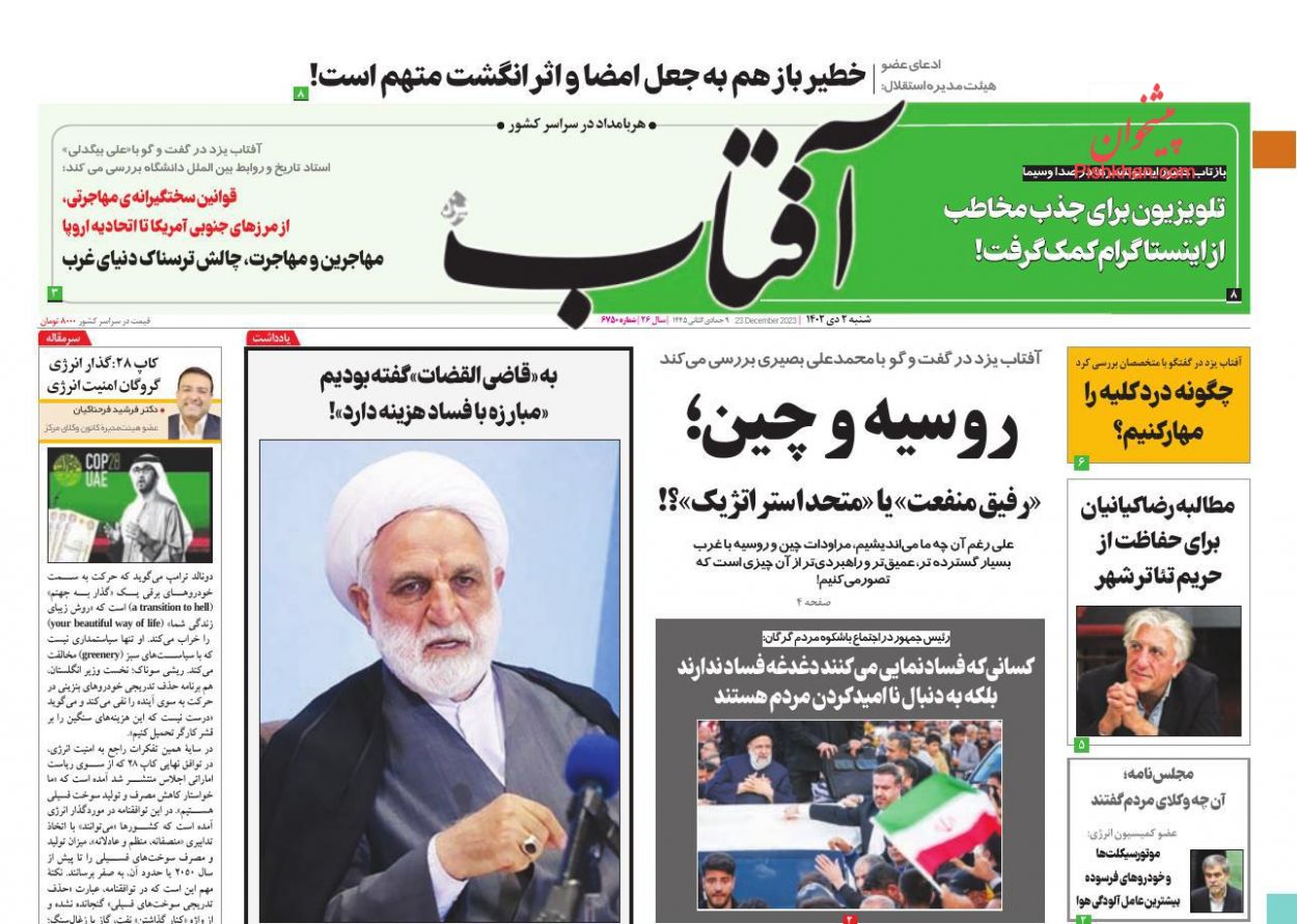 صفحه نخست روزنامه ها/ شنبه ۲ دی 1402 5 پایگاه خبری ججین عناوین اخبار روزنامه آفتاب یزد در روز شنبه ۲ دی