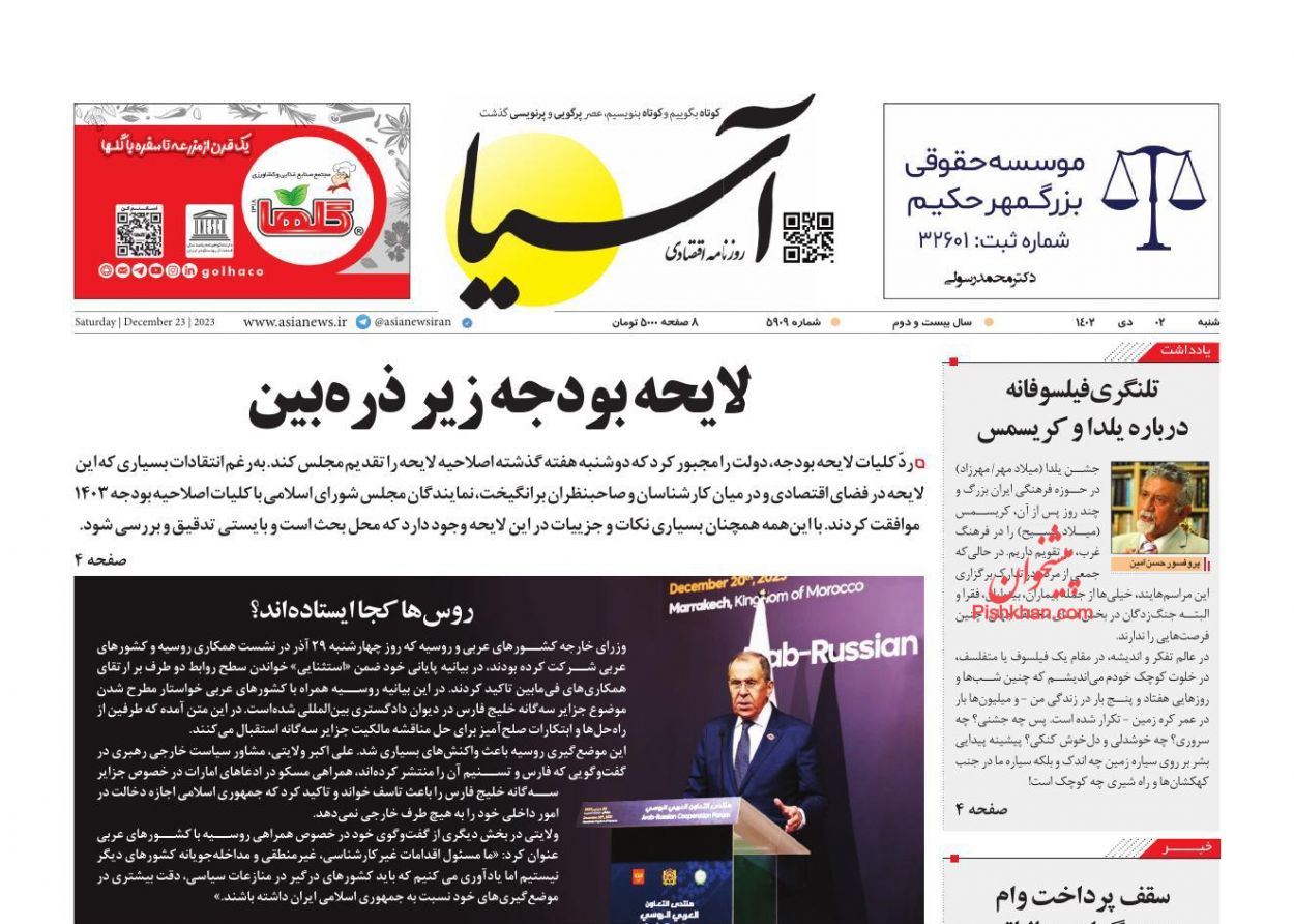 صفحه نخست روزنامه ها/ شنبه ۲ دی 1402 4 پایگاه خبری ججین عناوین اخبار روزنامه آسیا در روز شنبه ۲ دی