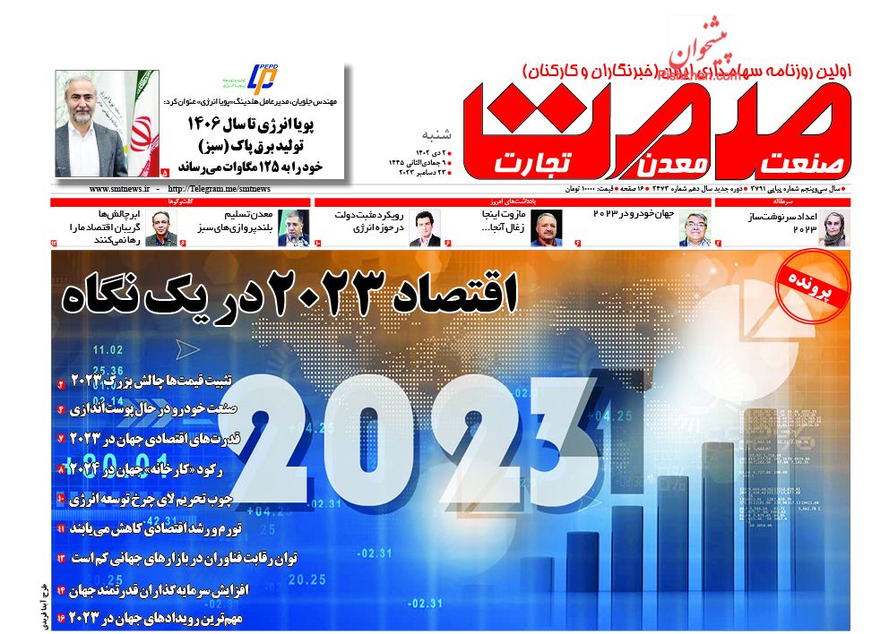 صفحه نخست روزنامه ها/ شنبه ۲ دی 1402 20 پایگاه خبری ججین عناوین اخبار روزنامه صمت در روز شنبه ۲ دی