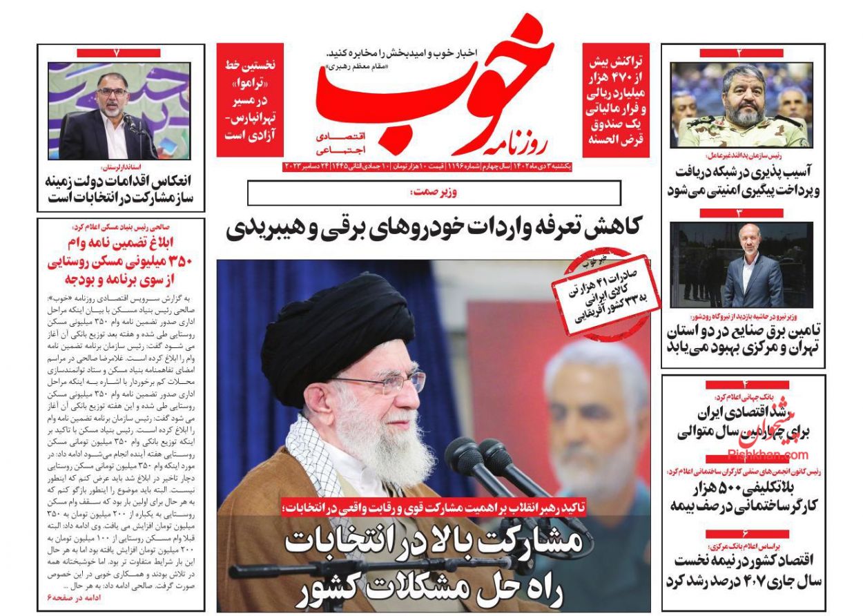 صفحه نخست روزنامه ها/ یکشنبه ۳ دی 1402 14 پایگاه خبری ججین عناوین اخبار روزنامه خوب در روز یکشنبه ۳ دی