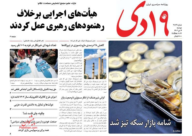 صفحه نخست روزنامه ها/ دوشنبه ۴ دی 1402 23 پایگاه خبری ججین عناوین اخبار روزنامه ۱۹ دی در روز دوشنبه ۴ دی