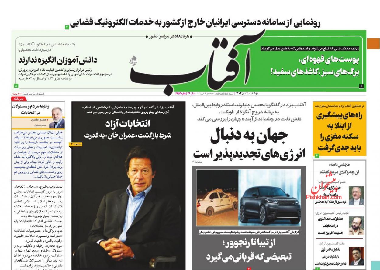 عناوین اخبار روزنامه آفتاب یزد در روز دوشنبه ۴ دی