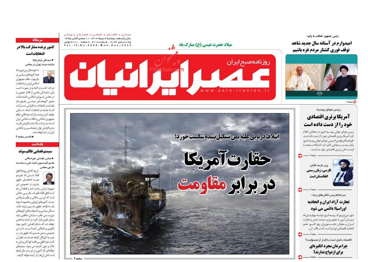 عناوین اخبار روزنامه عصر ایرانیان در روز دوشنبه ۴ دی