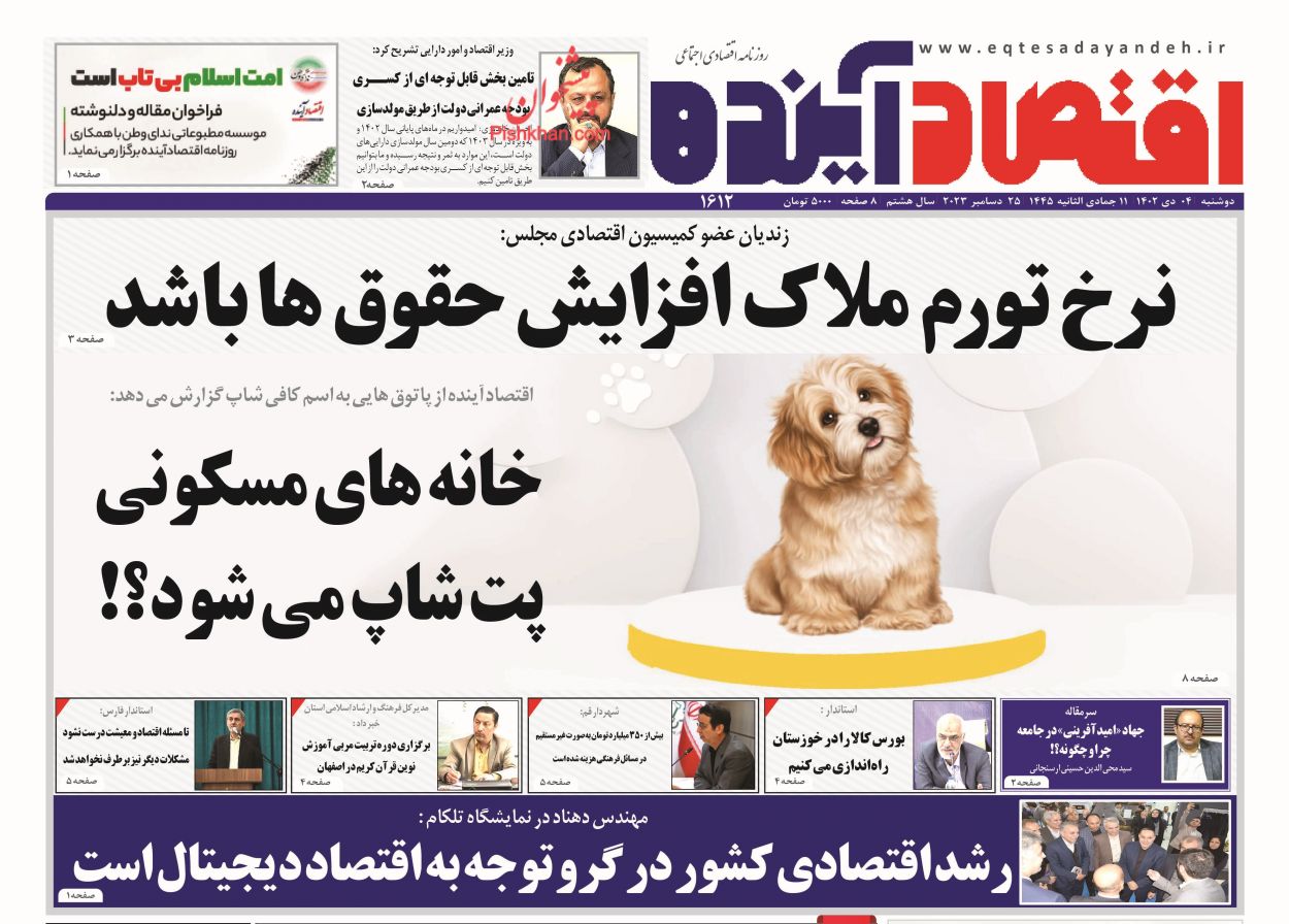 صفحه نخست روزنامه ها/ دوشنبه ۴ دی 1402 8 پایگاه خبری ججین عناوین اخبار روزنامه اقتصاد آینده در روز دوشنبه ۴ دی
