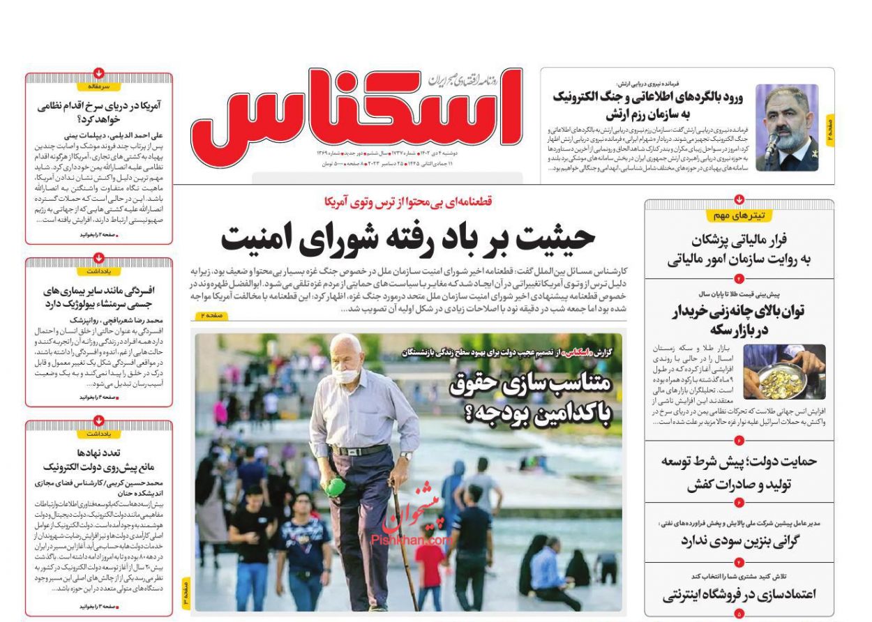 صفحه نخست روزنامه ها/ دوشنبه ۴ دی 1402 6 پایگاه خبری ججین عناوین اخبار روزنامه اسکناس در روز دوشنبه ۴ دی