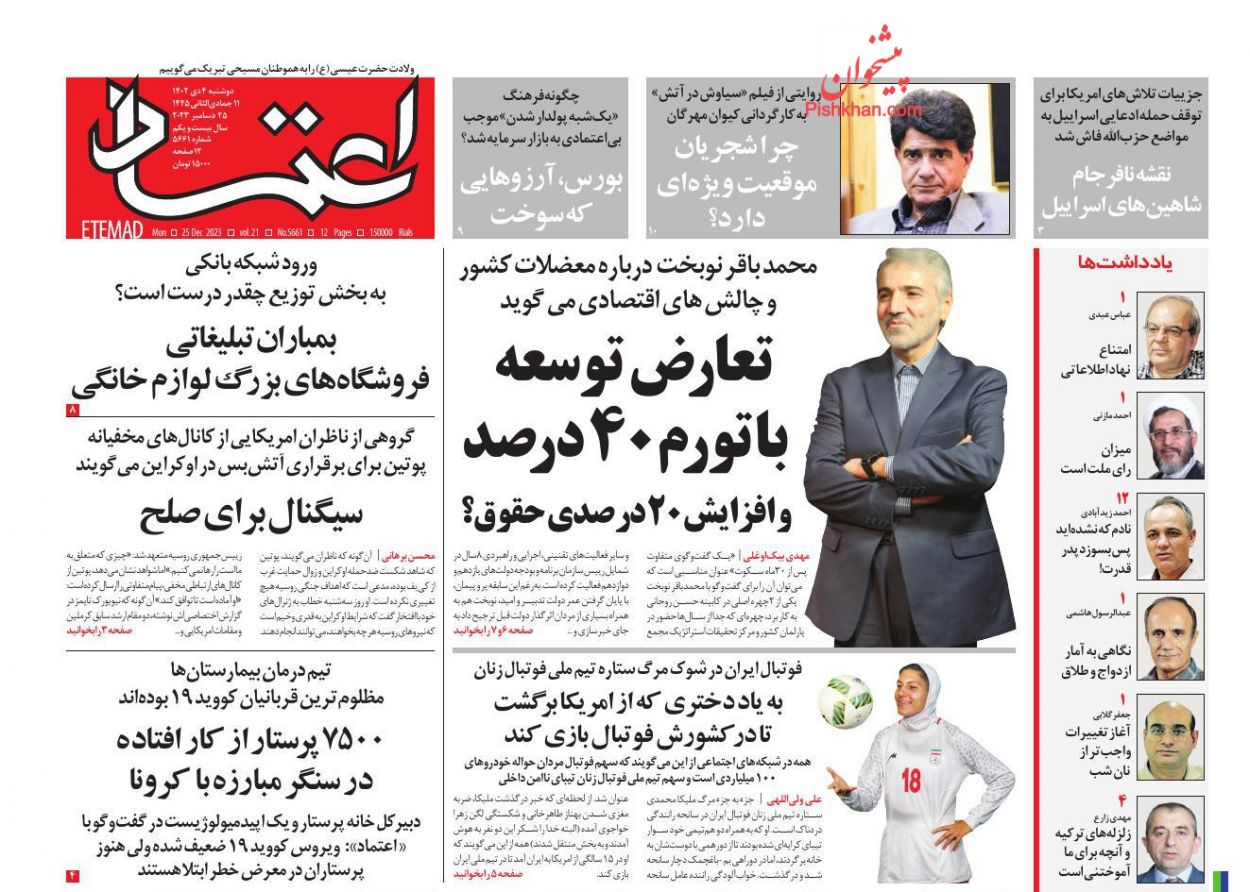 عناوین اخبار روزنامه اعتماد در روز دوشنبه ۴ دی
