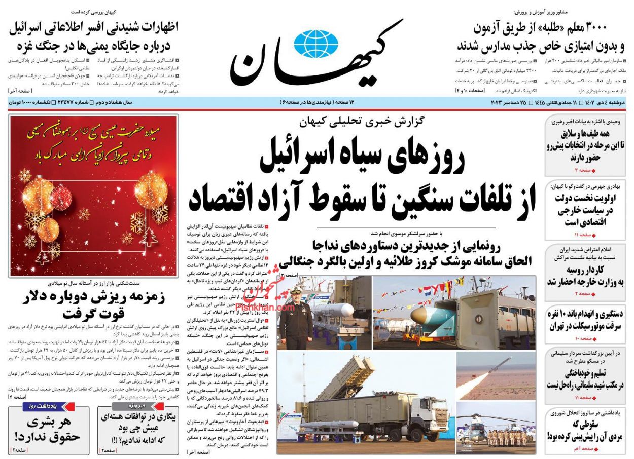 عناوین اخبار روزنامه کیهان در روز دوشنبه ۴ دی