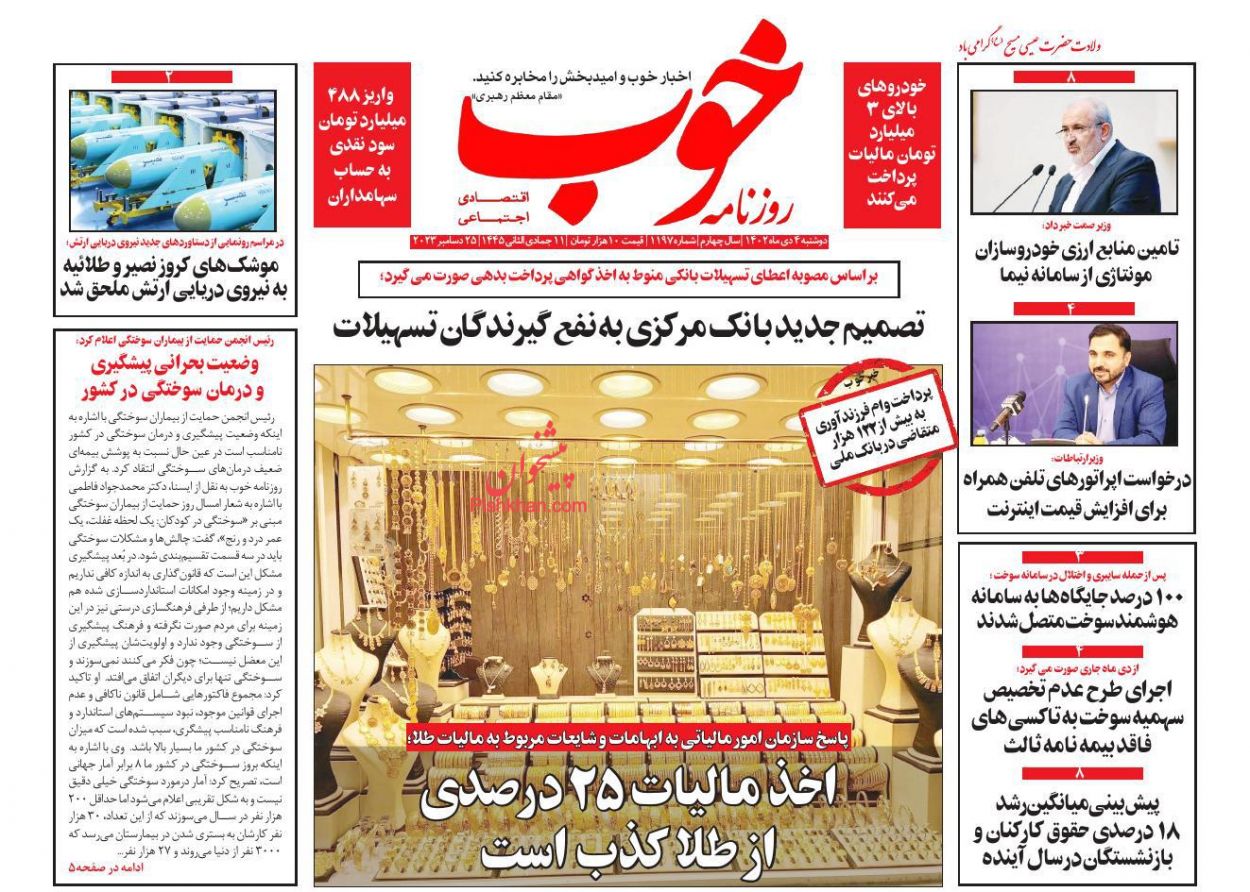 صفحه نخست روزنامه ها/ دوشنبه ۴ دی 1402 15 پایگاه خبری ججین عناوین اخبار روزنامه خوب در روز دوشنبه ۴ دی