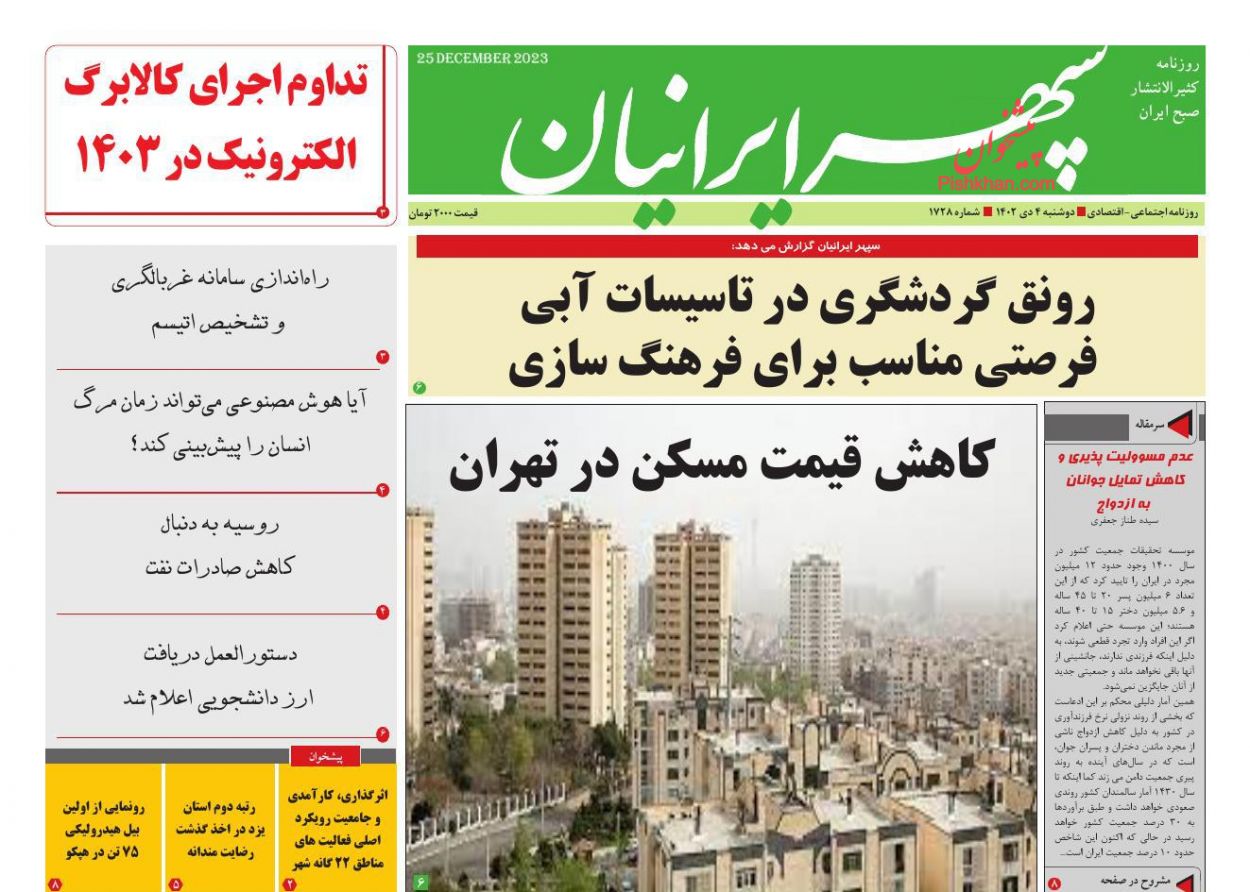 عناوین اخبار روزنامه سپهر ایرانیان در روز دوشنبه ۴ دی