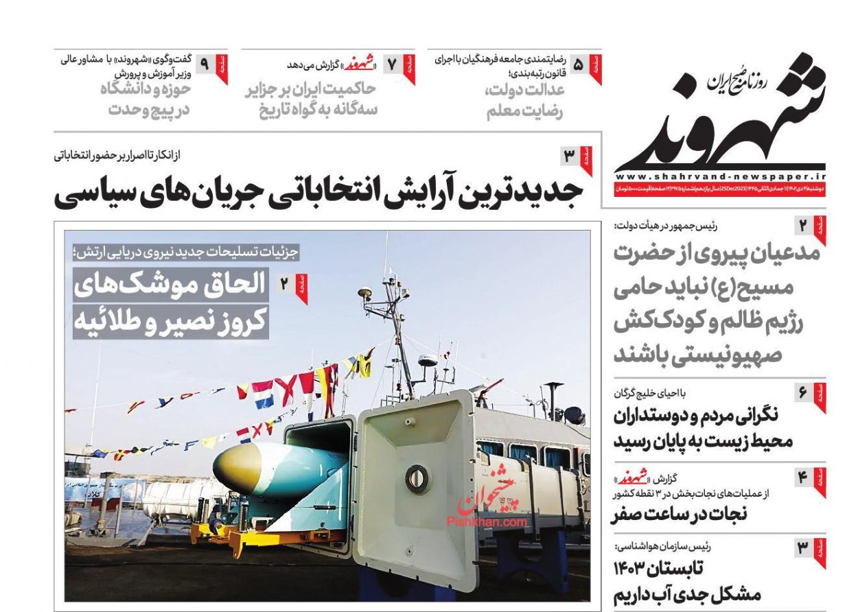 صفحه نخست روزنامه ها/ دوشنبه ۴ دی 1402 19 پایگاه خبری ججین عناوین اخبار روزنامه شهروند در روز دوشنبه ۴ دی