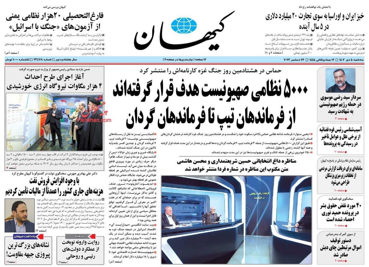 عناوین اخبار روزنامه کيهان در روز سه‌شنبه ۵ دی