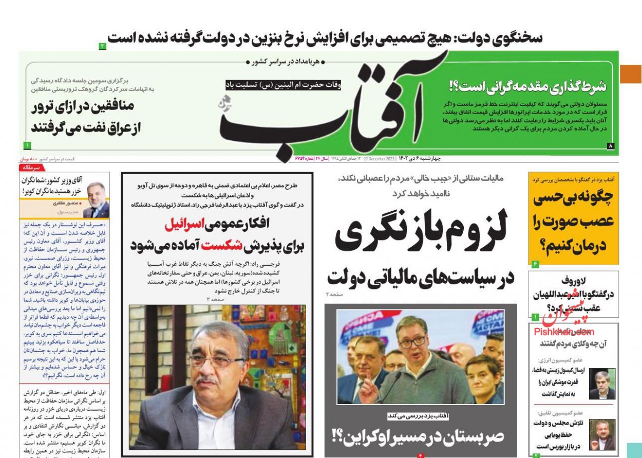 عناوین اخبار روزنامه آفتاب یزد در روز چهارشنبه ۶ دی