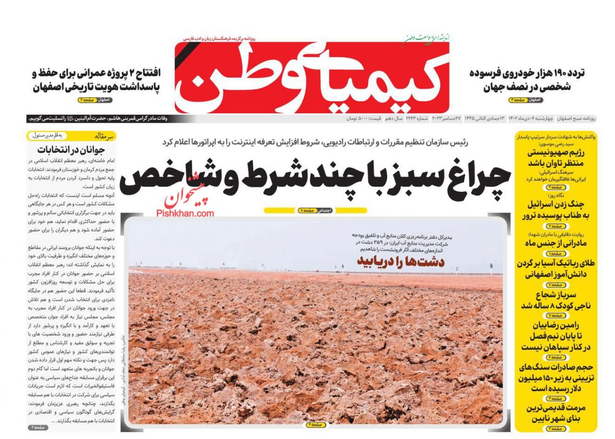 عناوین اخبار روزنامه کیمیای وطن در روز چهارشنبه ۶ دی