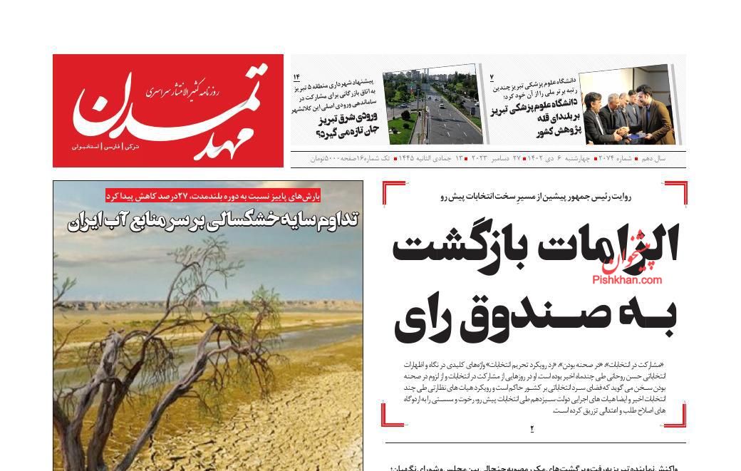 عناوین اخبار روزنامه مهد تمدن در روز چهارشنبه ۶ دی