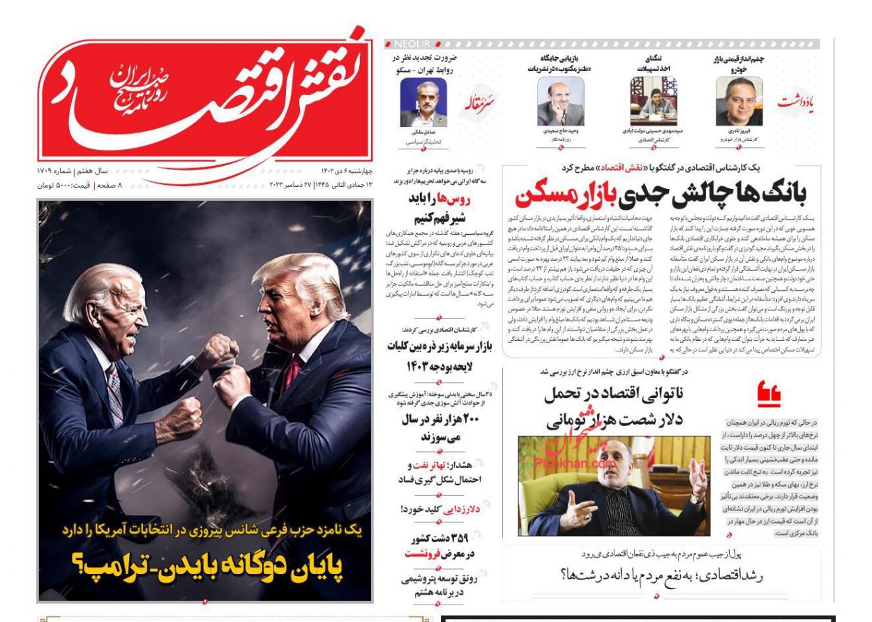 صفحه نخست روزنامه ها/ چهارشنبه ۶ دی 1402 21 پایگاه خبری ججین عناوین اخبار روزنامه نقش اقتصاد در روز چهارشنبه ۶ دی