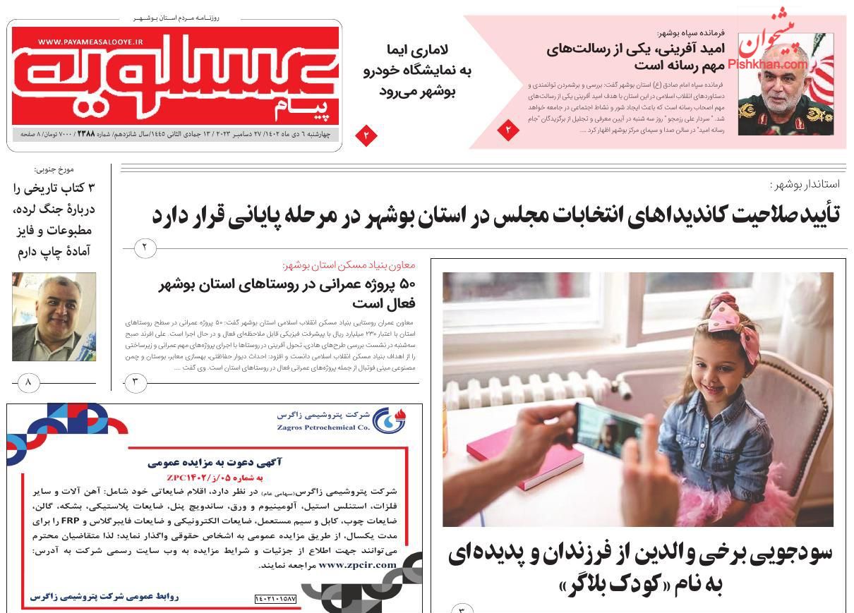 عناوین اخبار روزنامه پیام عسلویه در روز چهارشنبه ۶ دی