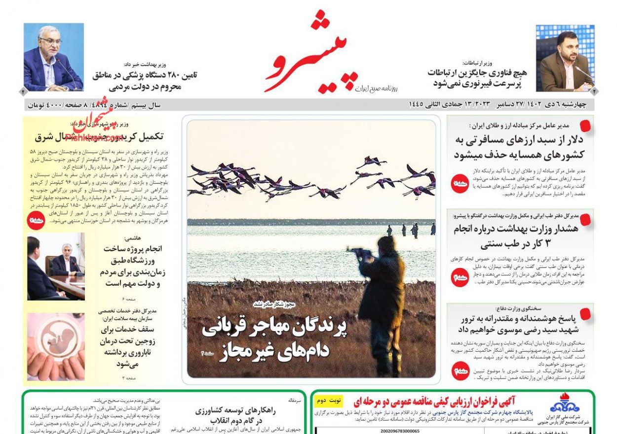 عناوین اخبار روزنامه پیشرو در روز چهارشنبه ۶ دی