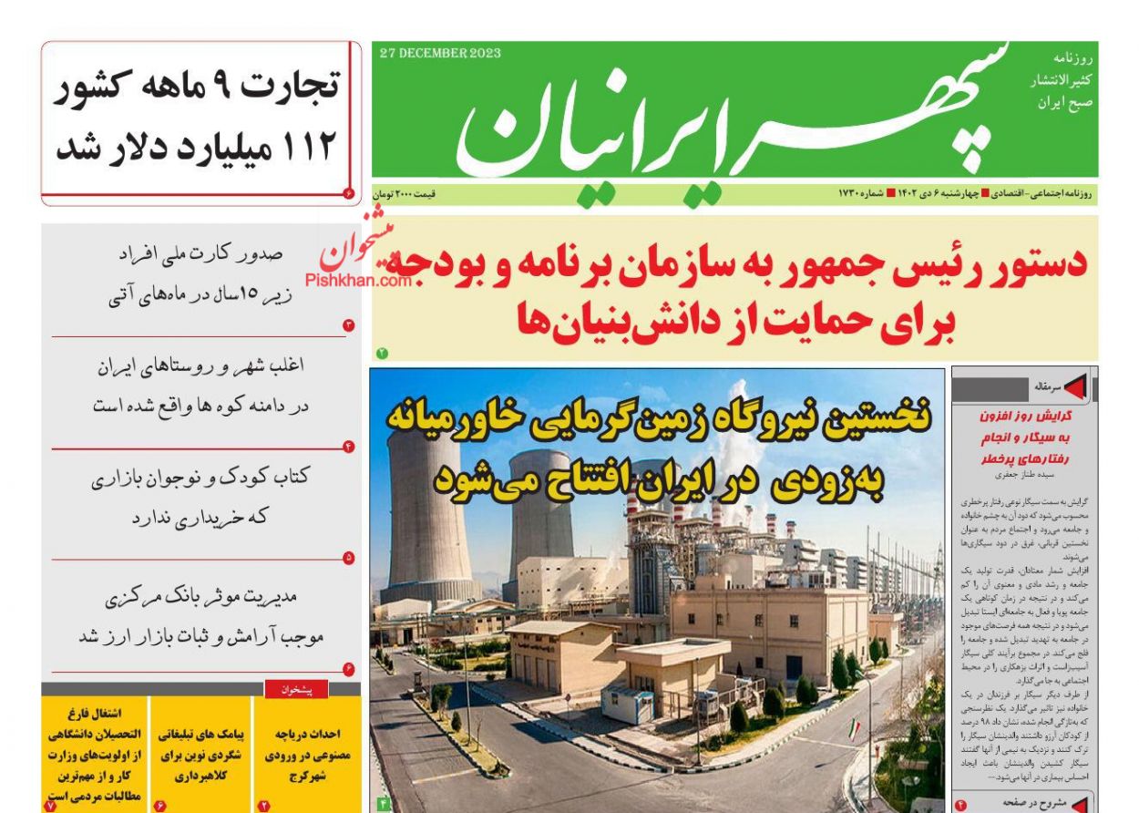 عناوین اخبار روزنامه سپهر ایرانیان در روز چهارشنبه ۶ دی