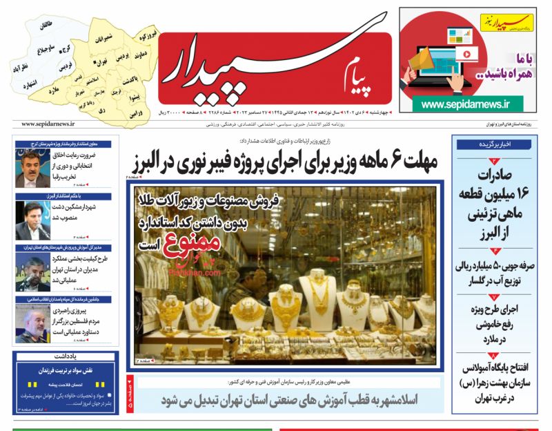 عناوین اخبار روزنامه پیام سپیدار در روز چهارشنبه ۶ دی