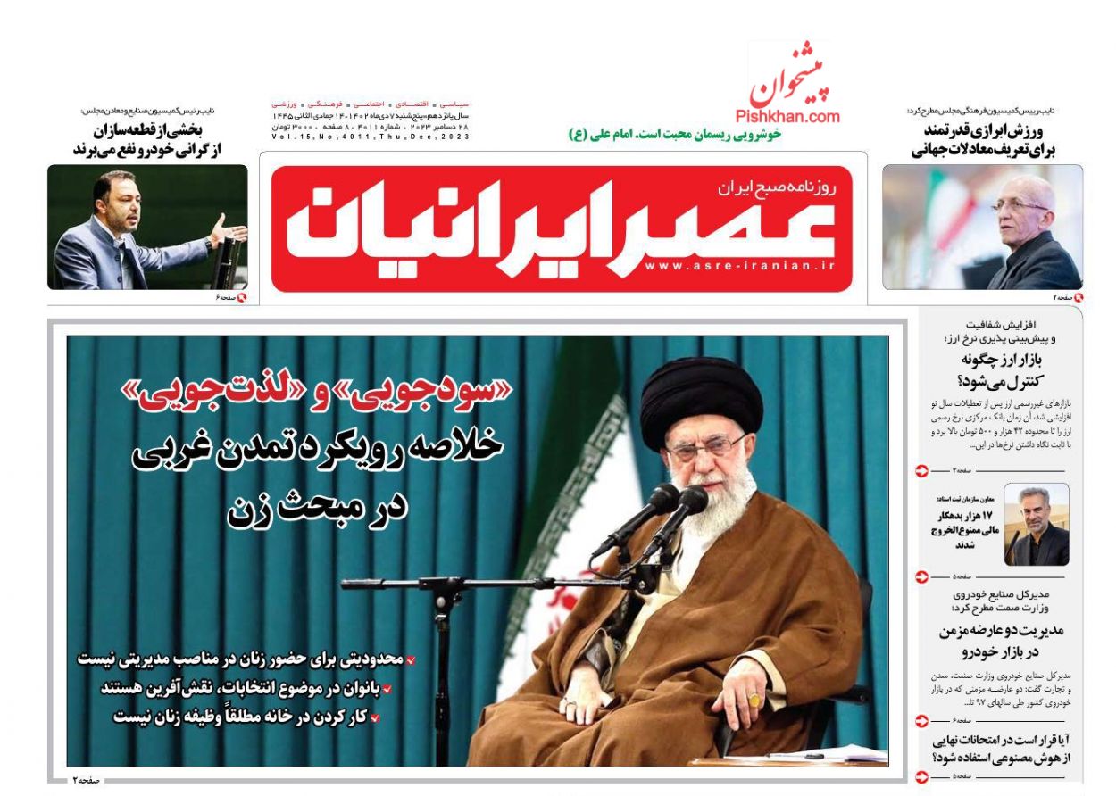 عناوین اخبار روزنامه عصر ایرانیان در روز پنجشنبه ۷ دی