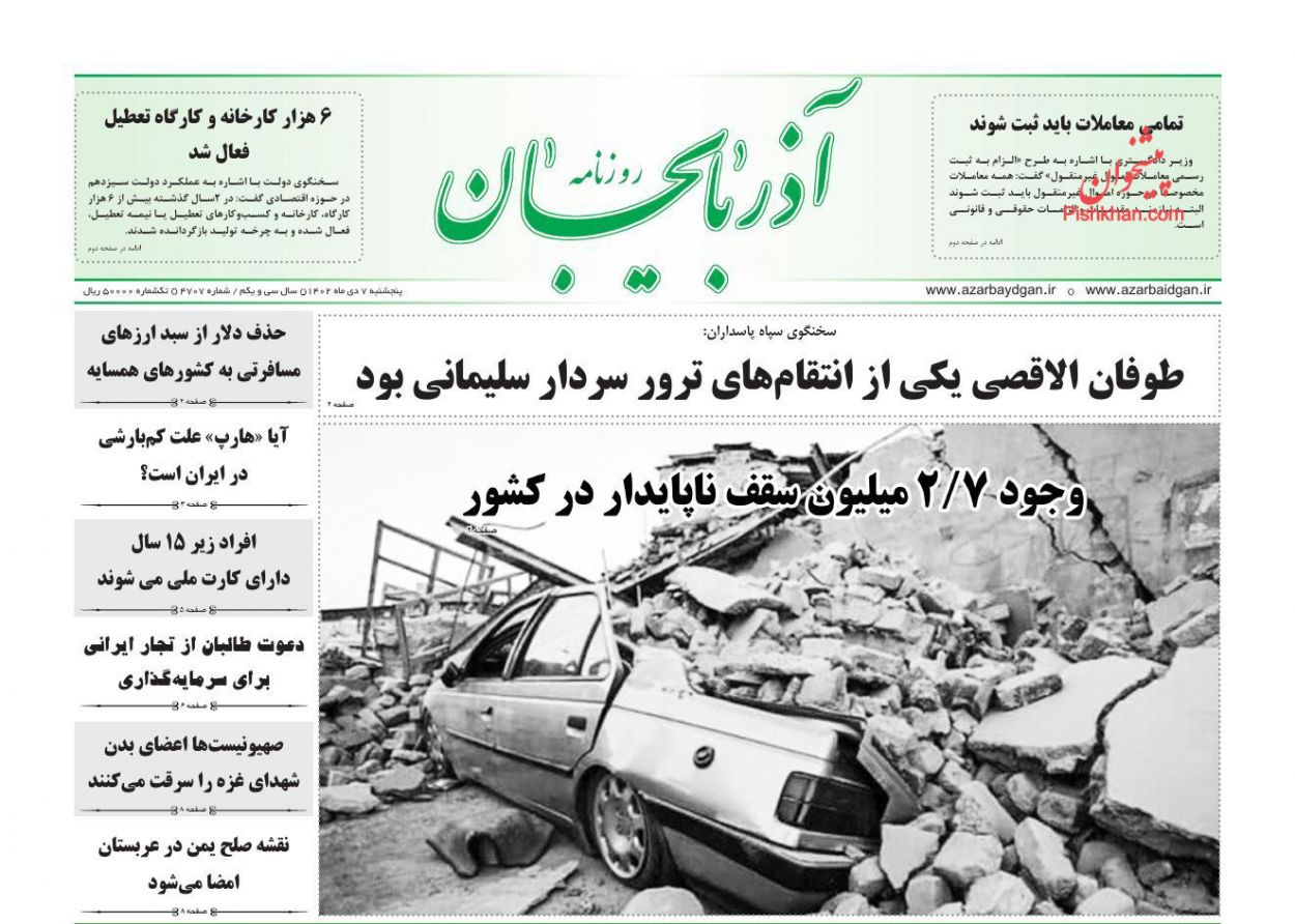 عناوین اخبار روزنامه آذربایجان در روز پنجشنبه ۷ دی