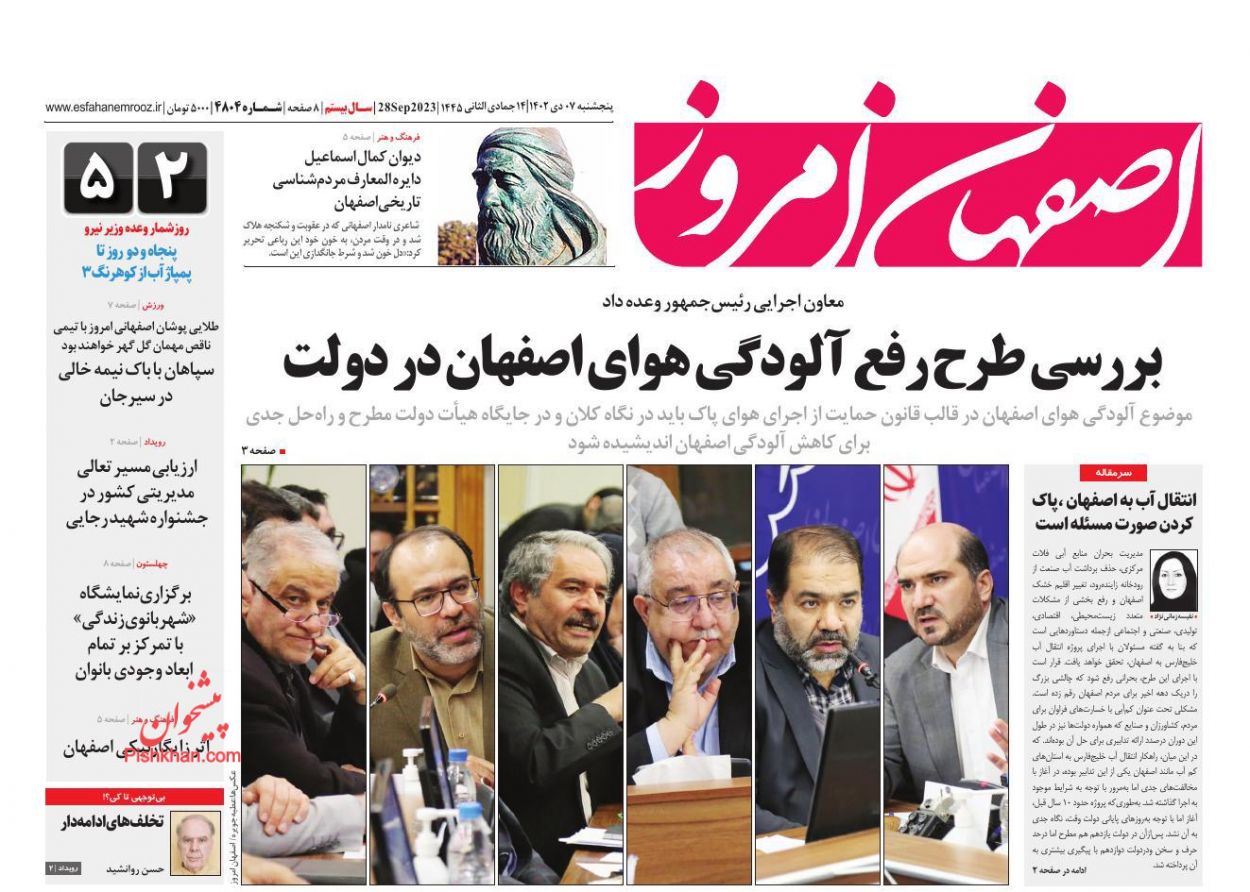 عناوین اخبار روزنامه اصفهان امروز در روز پنجشنبه ۷ دی
