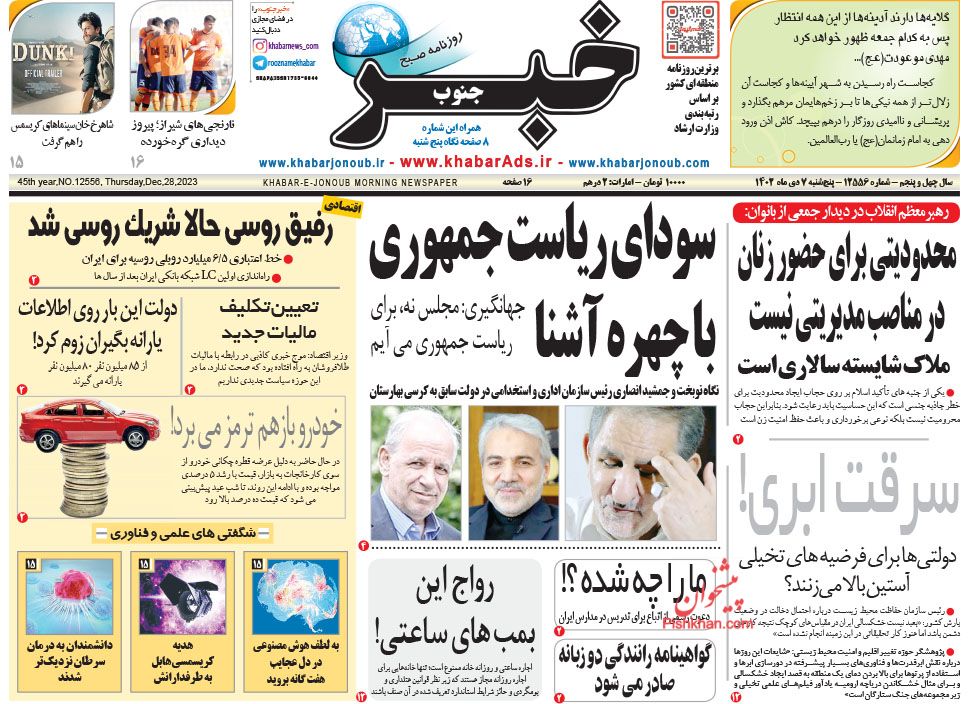 عناوین اخبار روزنامه خبر جنوب در روز پنجشنبه ۷ دی