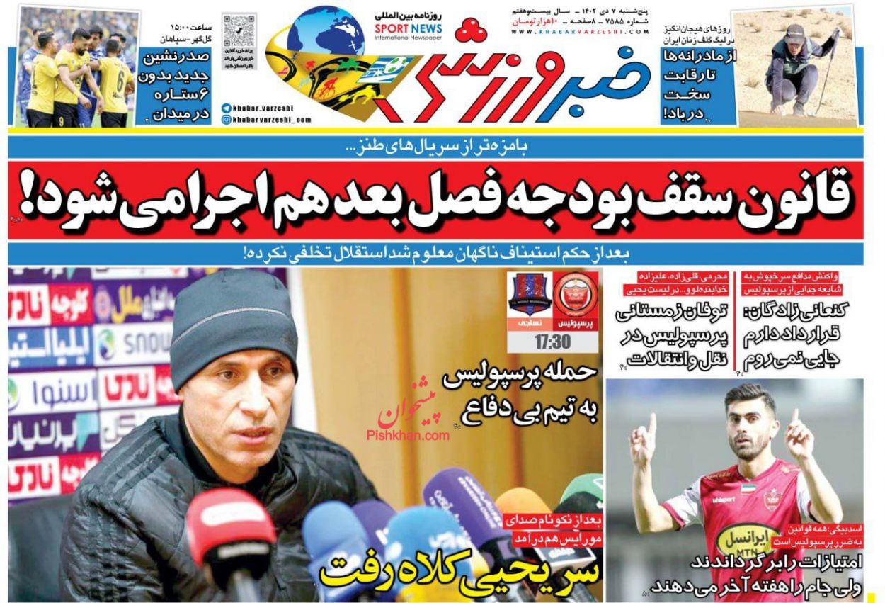 عناوین اخبار روزنامه خبر ورزشی در روز پنجشنبه ۷ دی